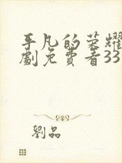 平凡的荣耀电视剧免费看33集