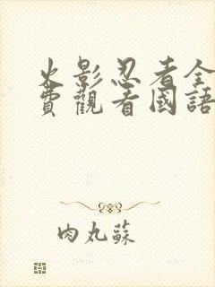 火影忍者全集免费观看国语版