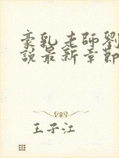 豪乳老师刘艳小说最新章节在线阅读