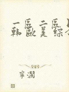 一区 二区 日韩 欧美 综合