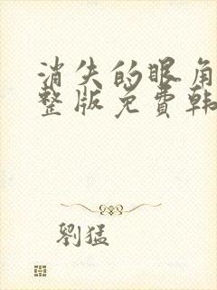 消失的眼角膜完整版免费韩剧在线