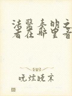 法医秦明之读心者在哪里看