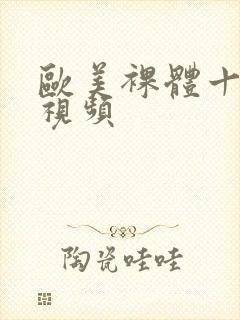 欧美裸体十八禁视频