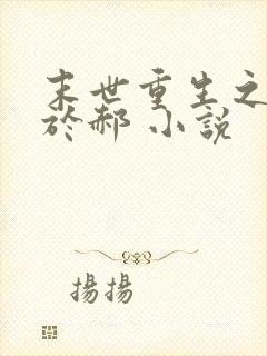 末世重生之重归于郝 小说