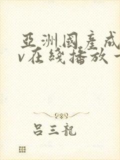 亚洲国产成人av在线播放一区二区