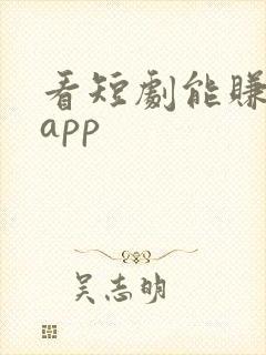 看短剧能赚钱的app
