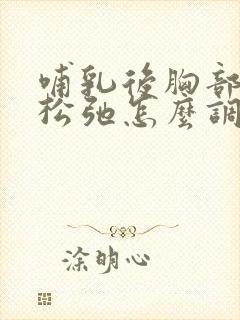 哺乳后胸部下垂松弛怎么调整