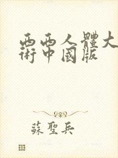 西西人体大胆艺术中国版