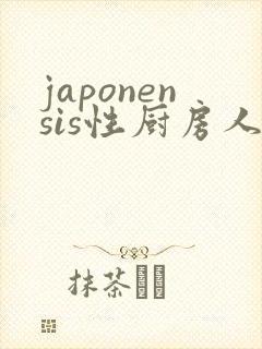 japonensis性厨房人妻
