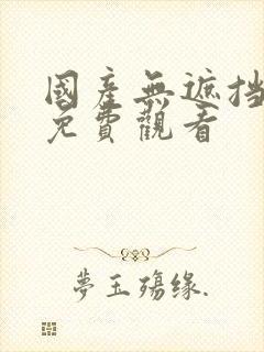 国产无遮挡裸体免费观看