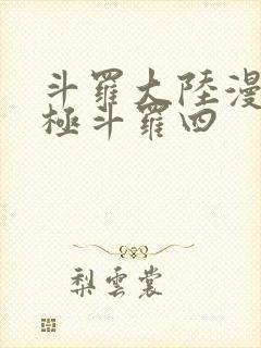 斗罗大陆漫画终极斗罗四