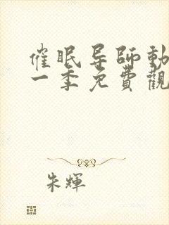 催眠导师动漫第一季免费观看