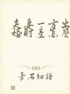 夫妻一方出轨离婚财产怎么分配