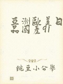 亚洲欧美日韩精品国产91