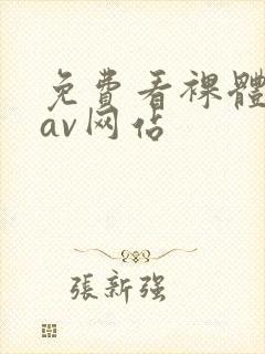 免费看裸体亚洲av网站
