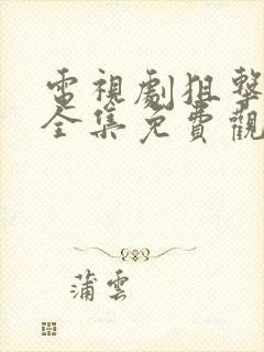 电视剧狙击蝴蝶全集免费观看高清
