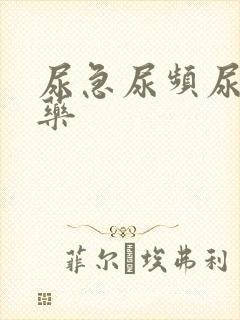 尿急尿频尿不尽药