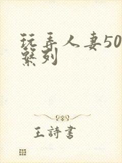 玩弄人妻500系列