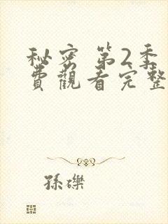 秘密 第2季免费观看完整版在线全集