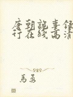 唐朝诡事录之西行在线高清免费播放封面
