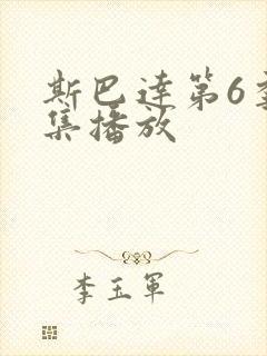 斯巴达第6季全集播放