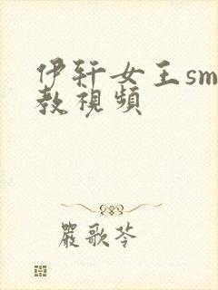 伊轩女王sm调教视频
