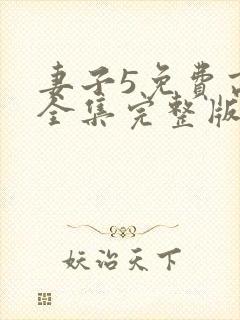 妻子5免费高清全集完整版