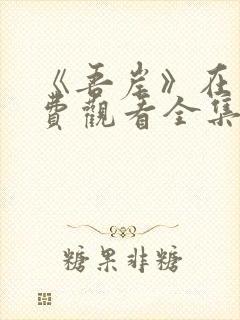 《吾岸》在线免费观看全集封面
