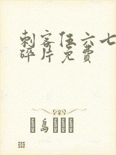 刺客伍六七记忆碎片免费