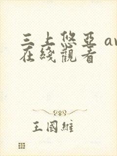 三上悠亚 av在线观看封面