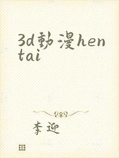 3d动漫hentai