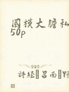 国模大胆私拍150p封面
