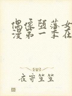 偶像堕落女友动漫第一季在线观看