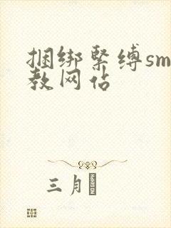 捆绑紧缚sm调教网站