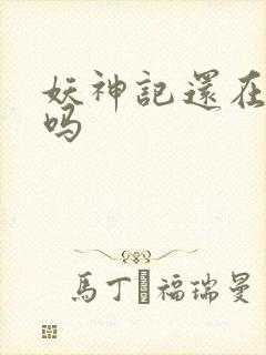 妖神记还在更新吗