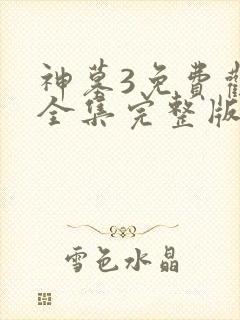 神墓3免费观看全集完整版高清