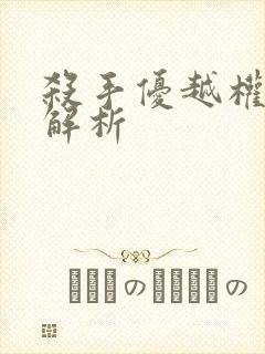 杀手优越权内容解析