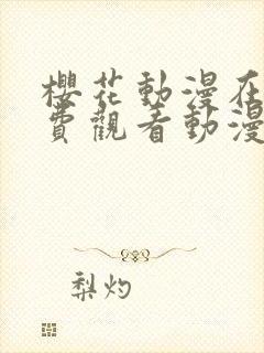 樱花动漫在线免费观看动漫封面