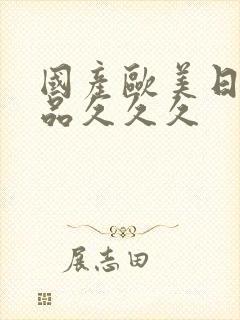国产欧美日韩精品久久久封面
