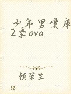 少年男仆库洛第2季ova
