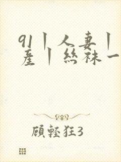 91丨人妻丨国产丨丝袜一区二区封面