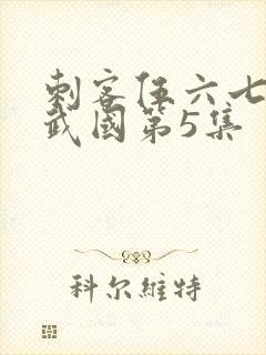 刺客伍六七之玄武国第5集