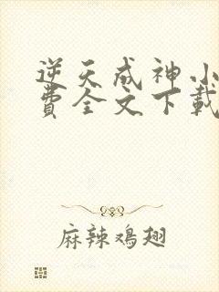 逆天成神小说免费全文下载