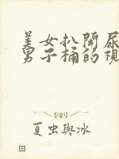美女扒开尿口给男子桶的视频封面