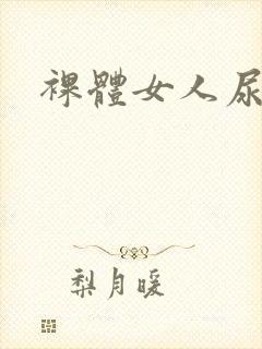 裸体女人尿尿
