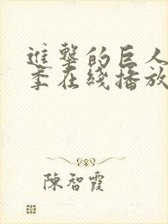 进击的巨人第二季在线播放樱花
