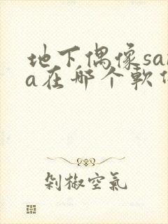 地下偶像sana在哪个软件看