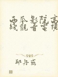 西瓜影院高清在线观看电视剧