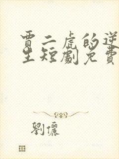 贾二虎的逆袭人生短剧免费观看全集