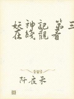 妖神记 第三季在线观看封面